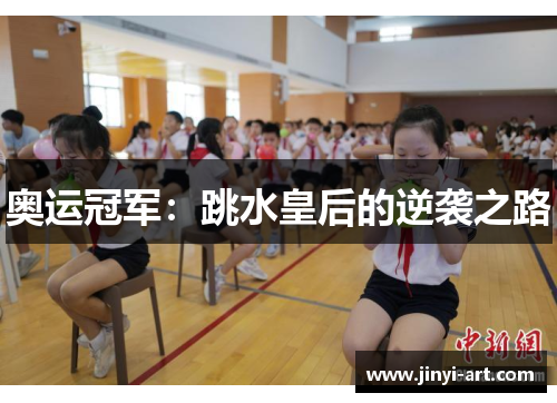 奥运冠军：跳水皇后的逆袭之路