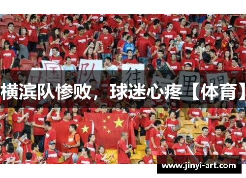 横滨队惨败，球迷心疼【体育】