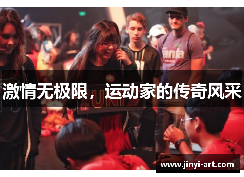 激情无极限，运动家的传奇风采