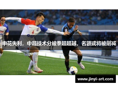 申花失利，中超技术分被泰超超越，名额或将被削减