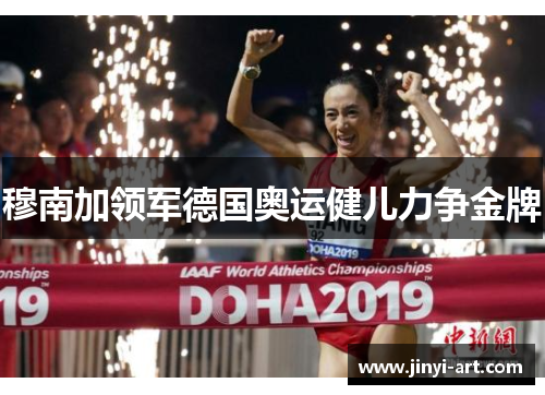 穆南加领军德国奥运健儿力争金牌
