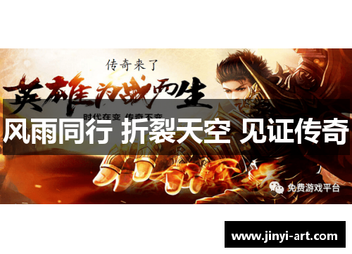 风雨同行 折裂天空 见证传奇