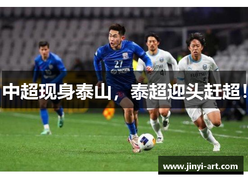 中超现身泰山，泰超迎头赶超！