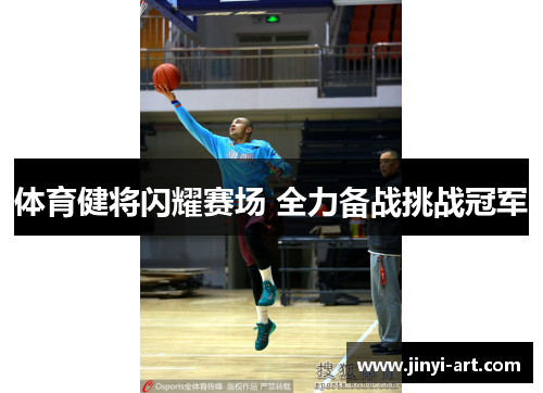 体育健将闪耀赛场 全力备战挑战冠军