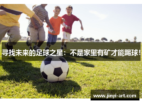 寻找未来的足球之星：不是家里有矿才能踢球！