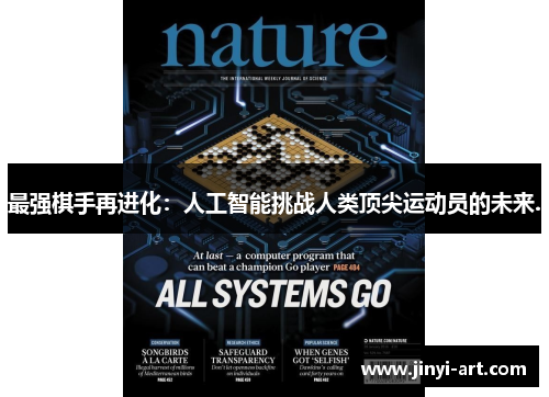 最强棋手再进化：人工智能挑战人类顶尖运动员的未来.