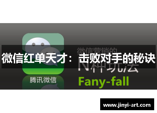 微信红单天才：击败对手的秘诀