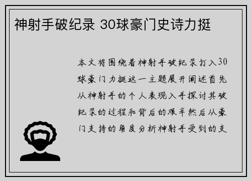 神射手破纪录 30球豪门史诗力挺
