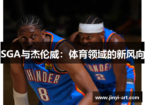 SGA与杰伦威：体育领域的新风向
