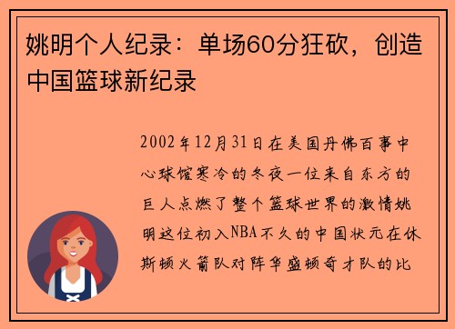 姚明个人纪录：单场60分狂砍，创造中国篮球新纪录