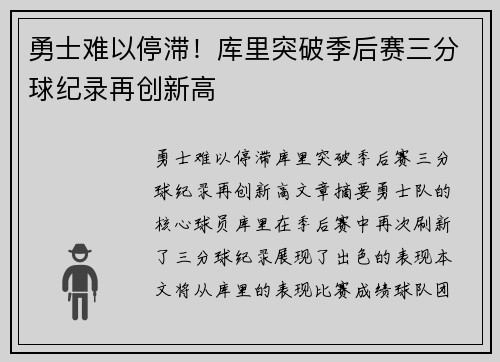 勇士难以停滞！库里突破季后赛三分球纪录再创新高