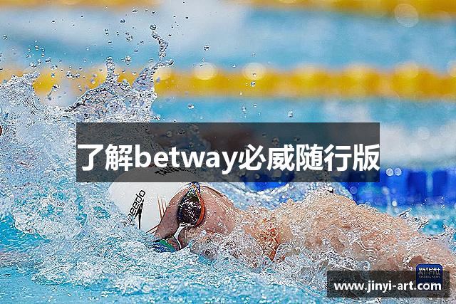 了解betway必威随行版