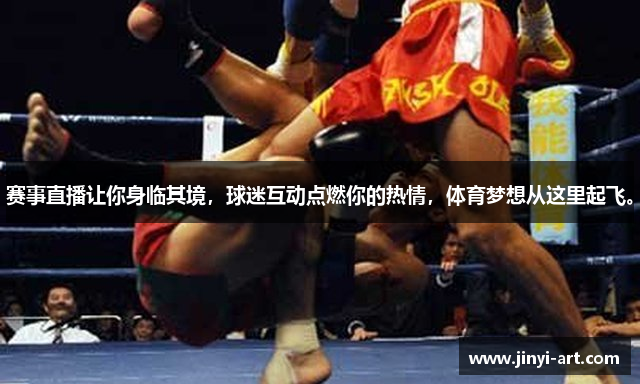 赛事直播让你身临其境，球迷互动点燃你的热情，体育梦想从这里起飞。